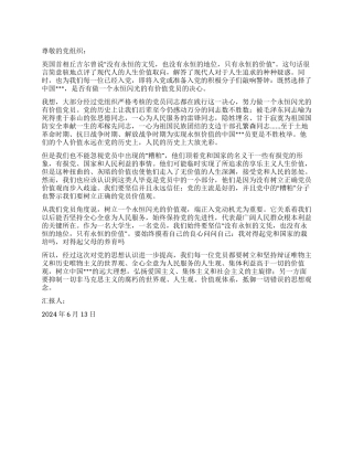 2024年6月党员思想总结做有价值的党员