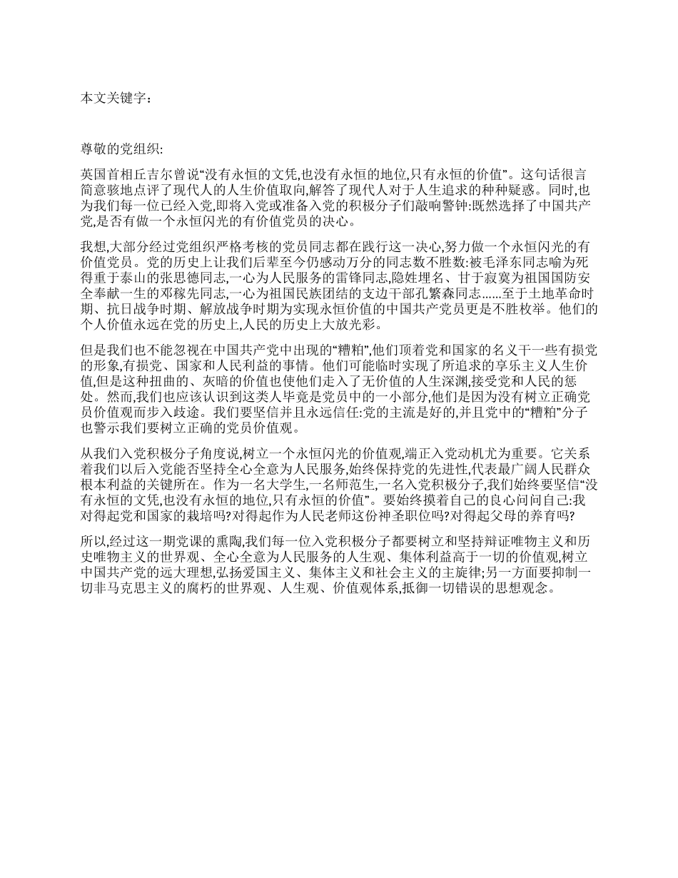 2024年6月做一名有价值的党员思想汇报_第1页