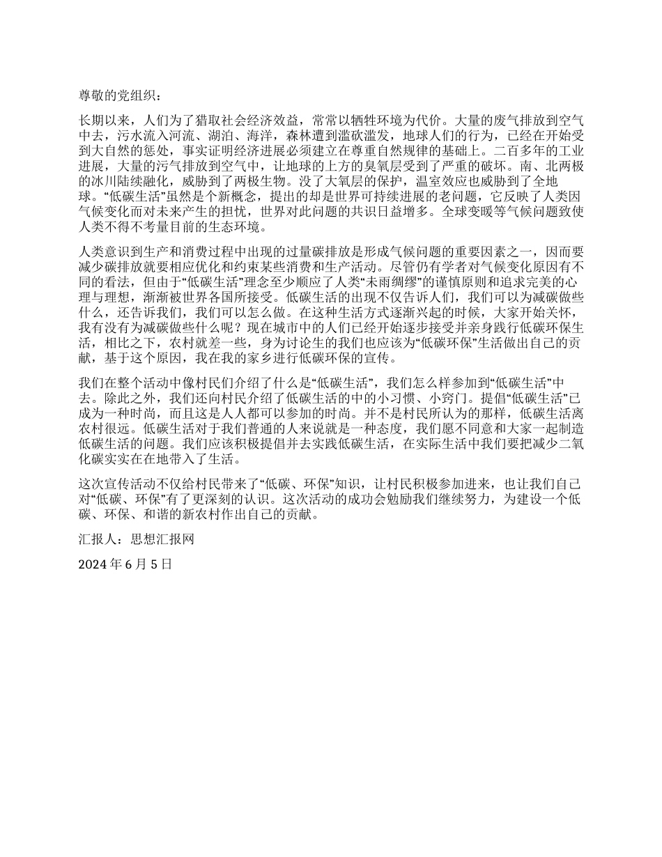 2024年6月党员思想报告《宣传低碳与环保》_第1页
