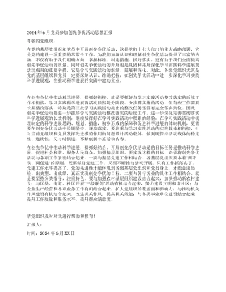 2024年6月党员参加创先争优活动思想汇报