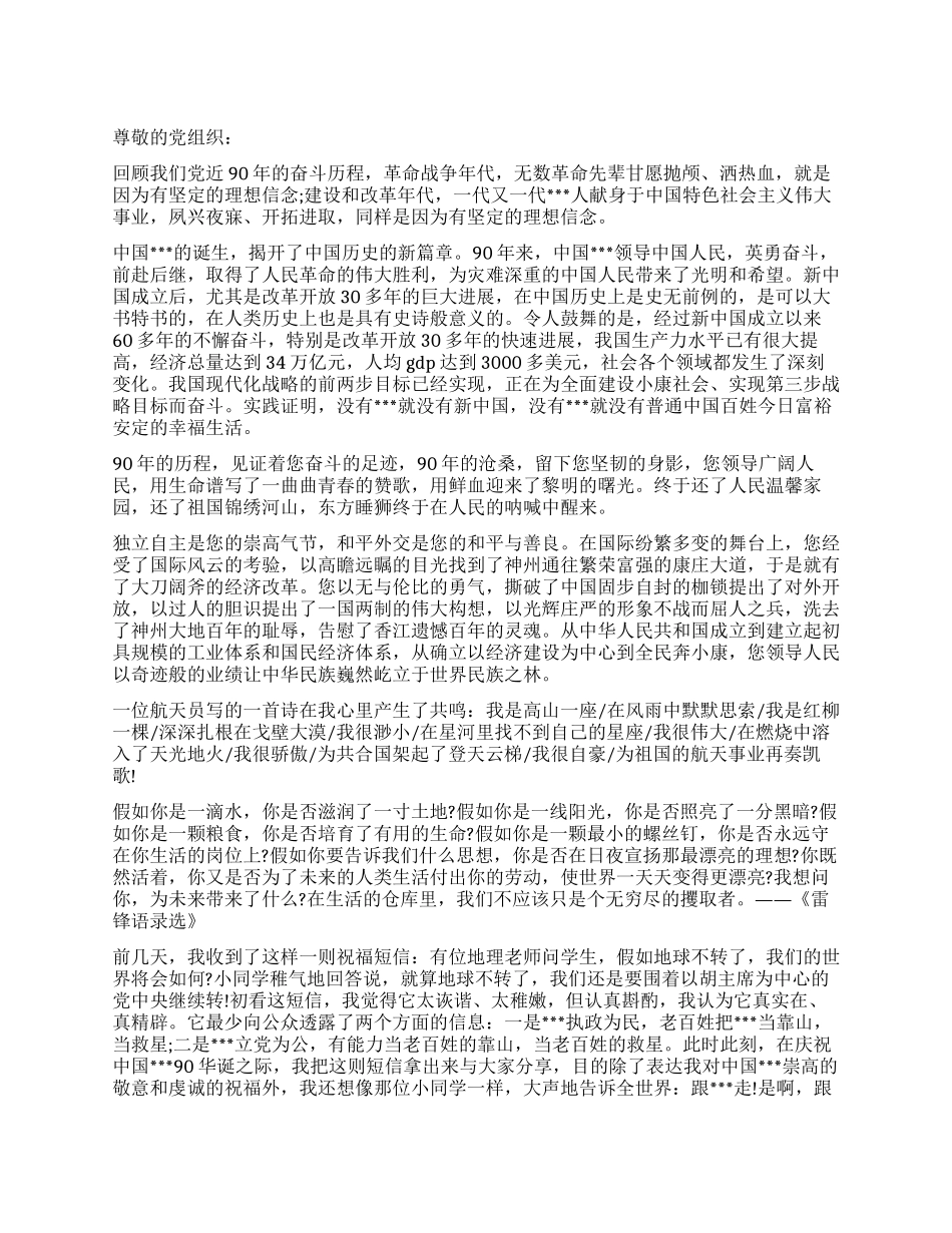 2024年6月党员思想报告《庆祝党的90周年生日》_第1页