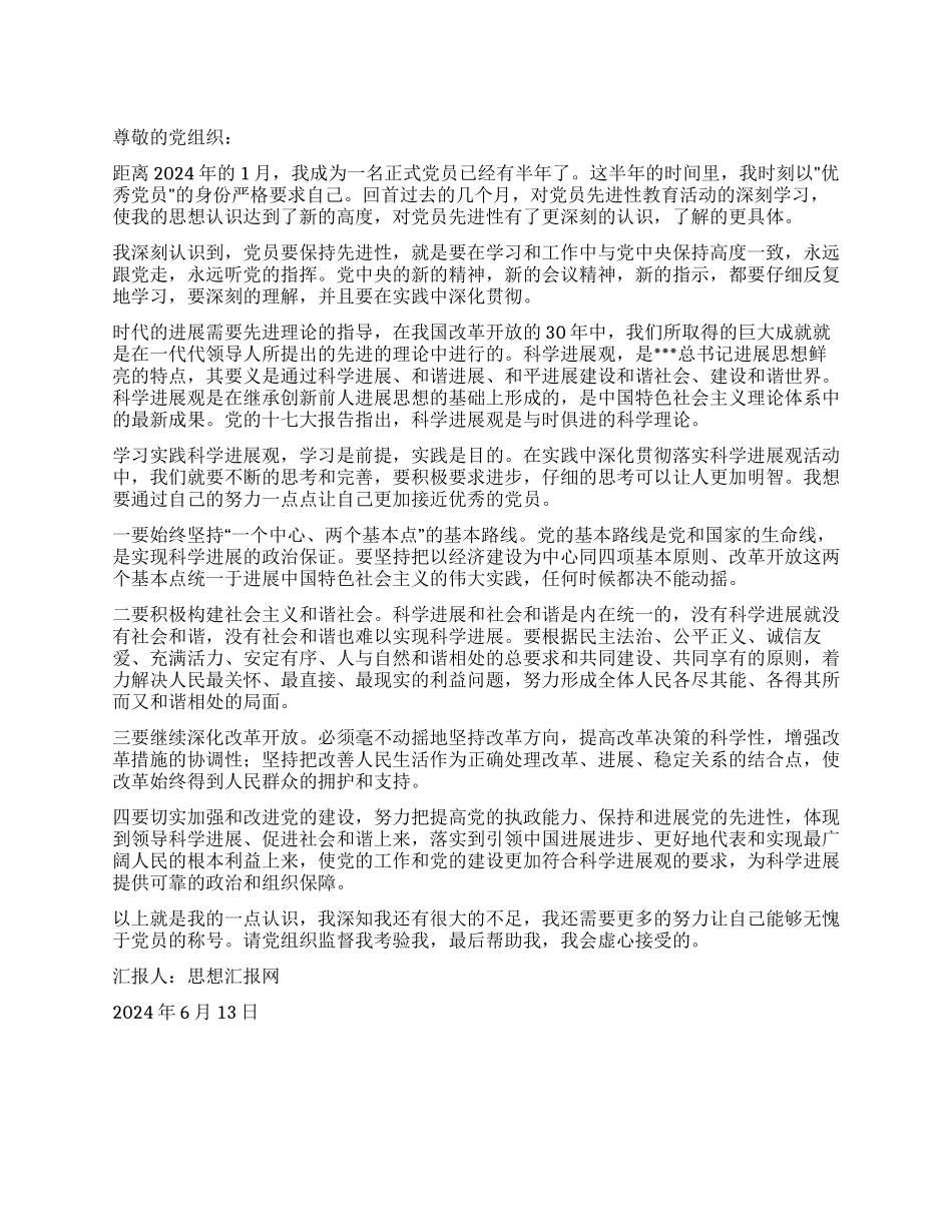 2024年6月党员思想报告《深入贯彻落实科学发展观》_第1页