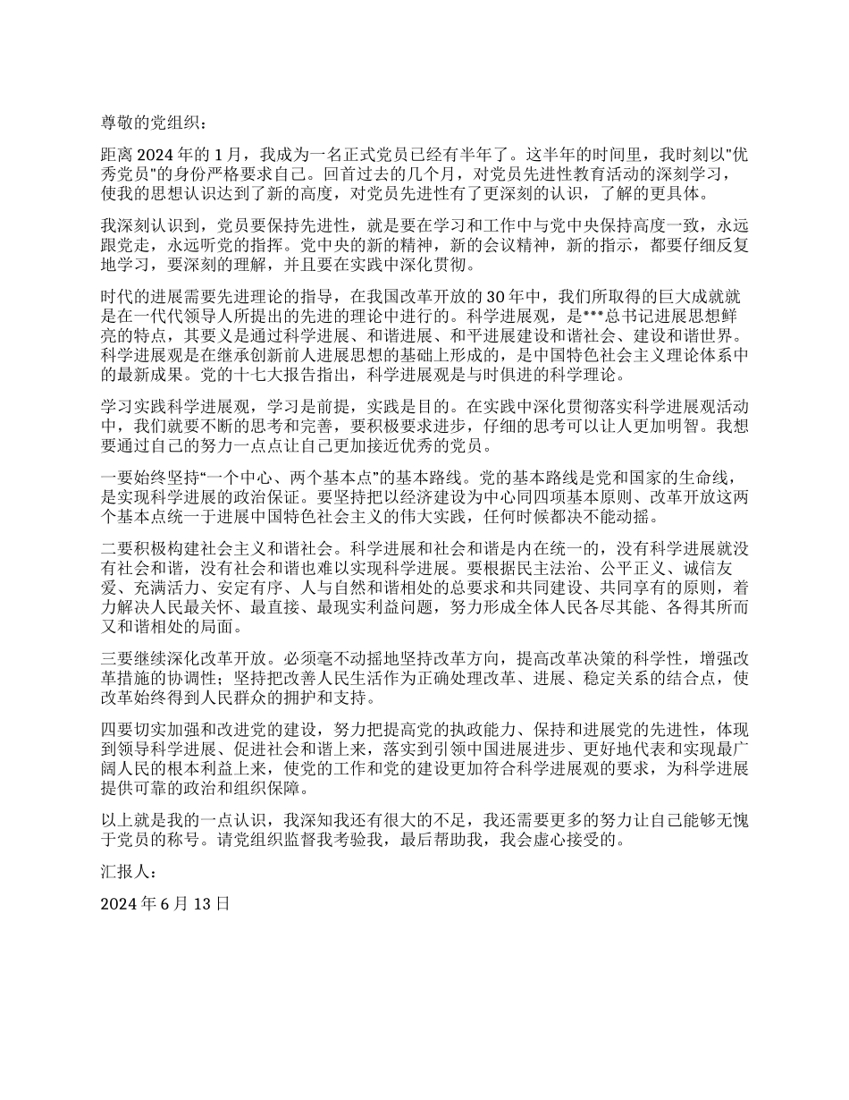 2024年6月党员思想报告深入贯彻落实科学发展观_第1页