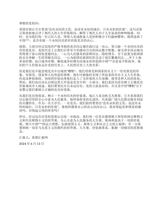 2024年6月党员思想汇报《做有价值的共产党员》