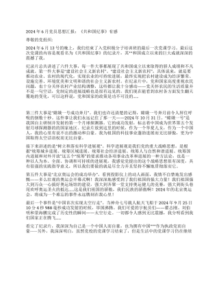 2024年6月党员思想汇报《共和国纪事》有感