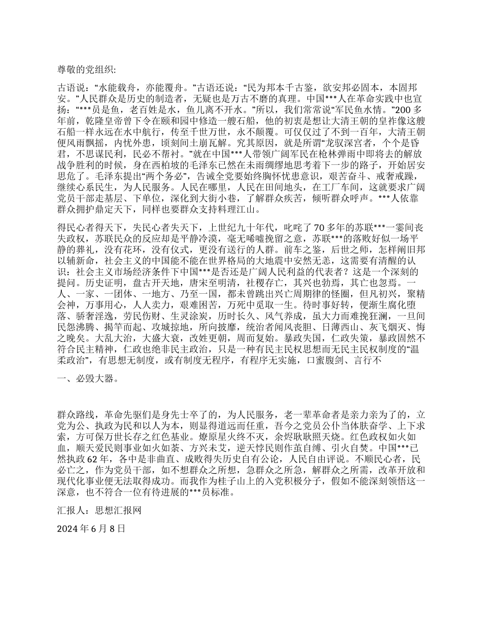 2024年6月党员思想报告《顺天爱民与逆天悖民》_第1页