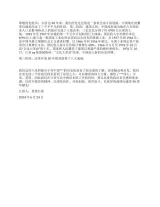 2024年6月党员思想汇报《向建党90周年献礼》