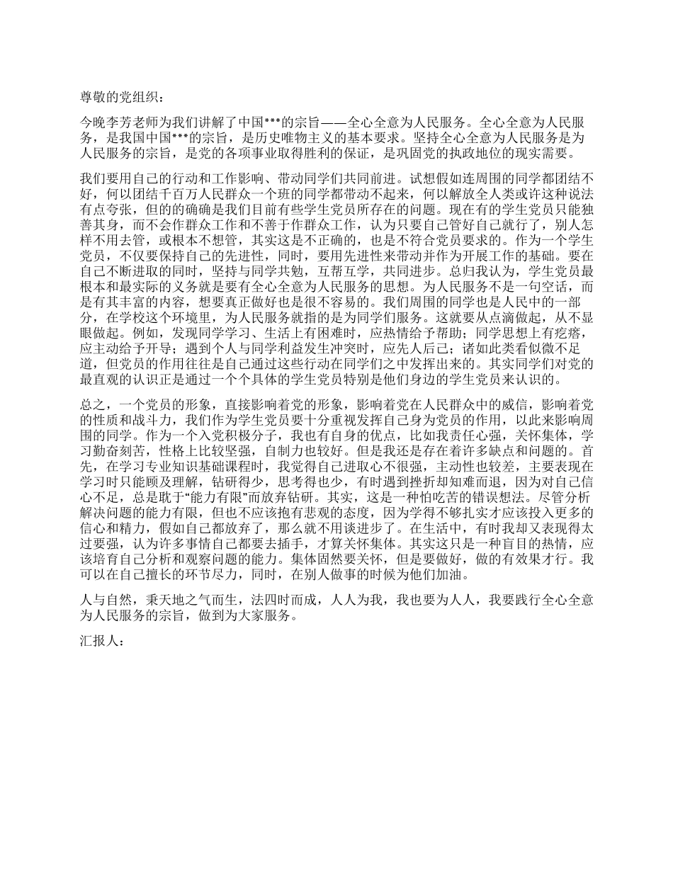 2024年6月党员思想汇报全心全意为人民服务_第1页