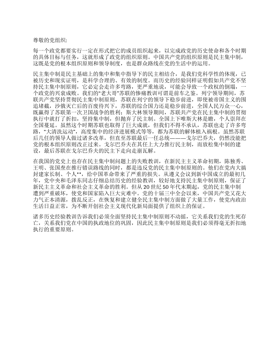 2024年6月党员思想汇报坚持党的民主集中制原则_第1页