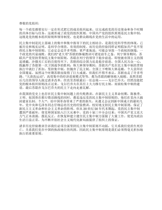 2024年6月党员思想汇报坚持党的民主集中制原则
