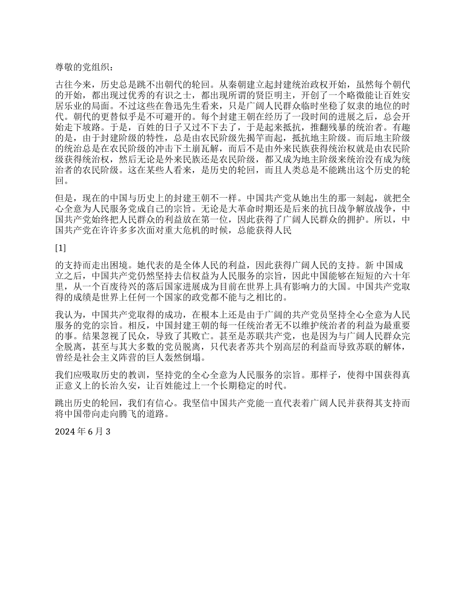 2024年6月党员思想汇报跳出历史的轮回我们有信心_第1页