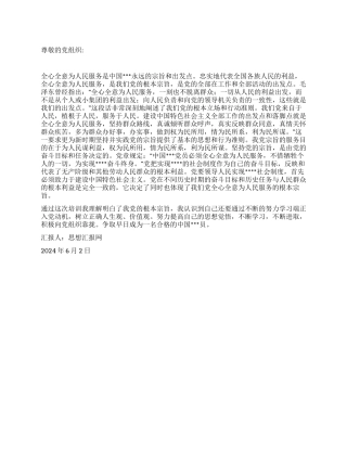 2024年6月党员思想汇报《树立正确人生观价值观》