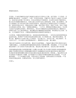 2024年6月党员思想汇报人生价值价值人生