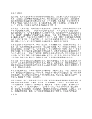 2024年6月党员思想汇报参观毛泽东旧居有感