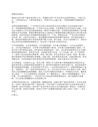 2024年6月党员思想汇报喜迎建党90周年