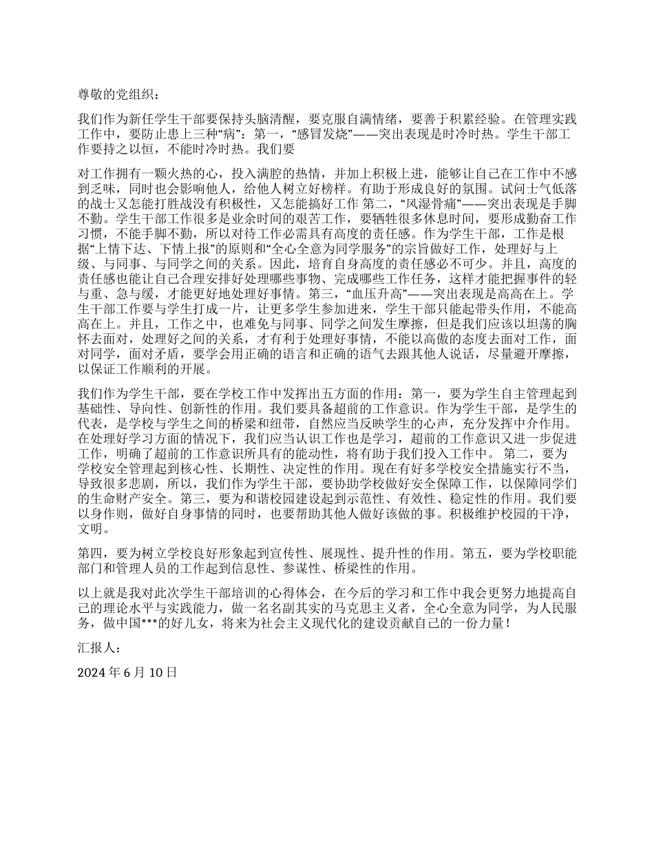 2024年6月党员思想汇报学生干部素质拓展训_第1页