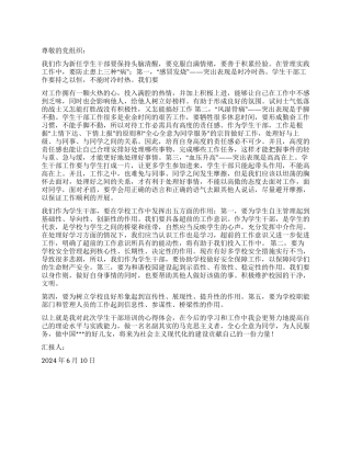 2024年6月党员思想汇报学生干部素质拓展训