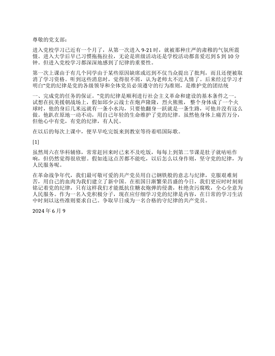 2024年6月党员思想汇报钢铁般的纪律_第1页