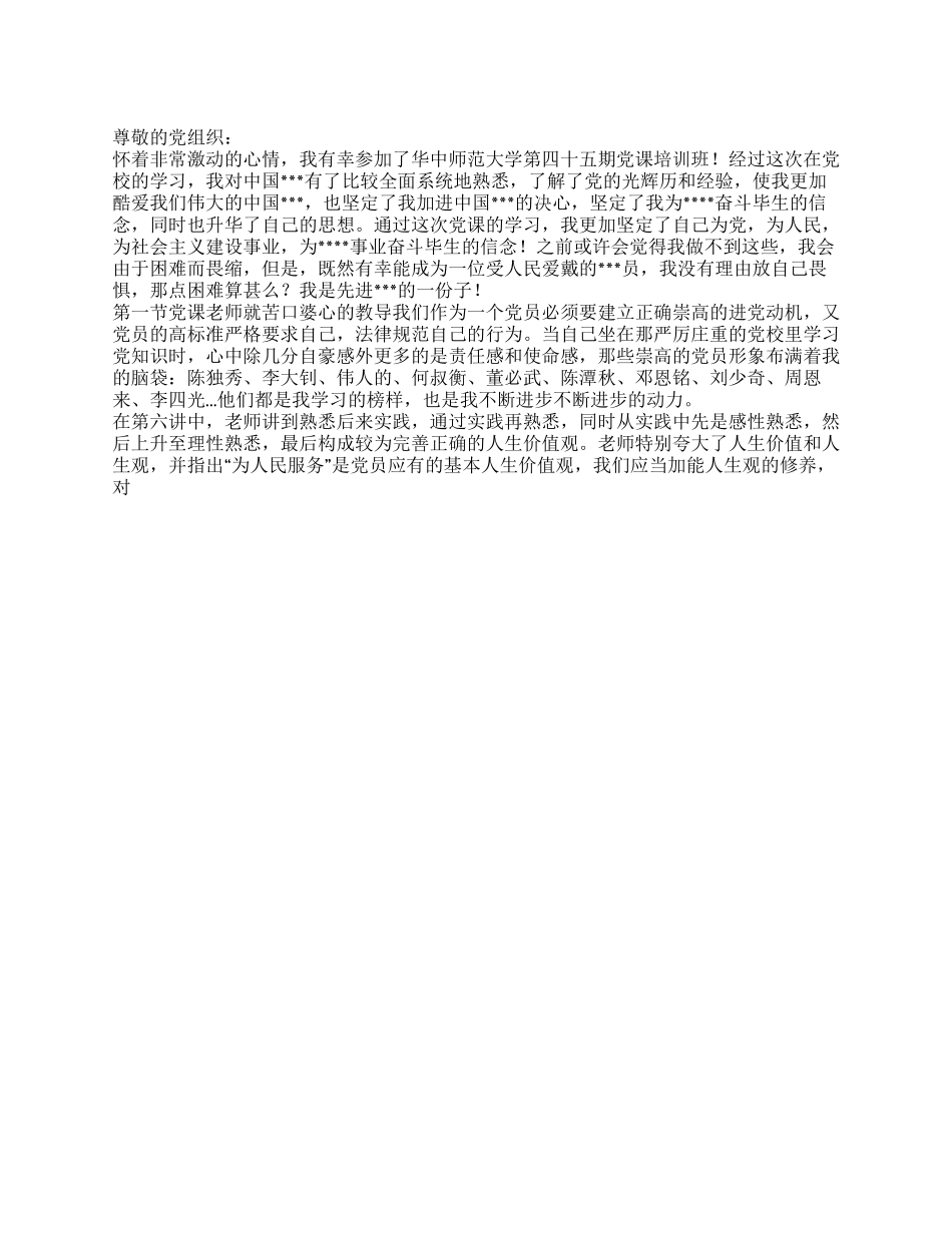 2024年6月党员豫备期思想汇报积极向党组织靠拢_第1页