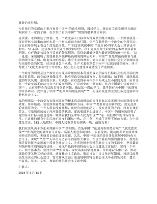 2024年6月党员转正思想汇报学习党的纲领有感