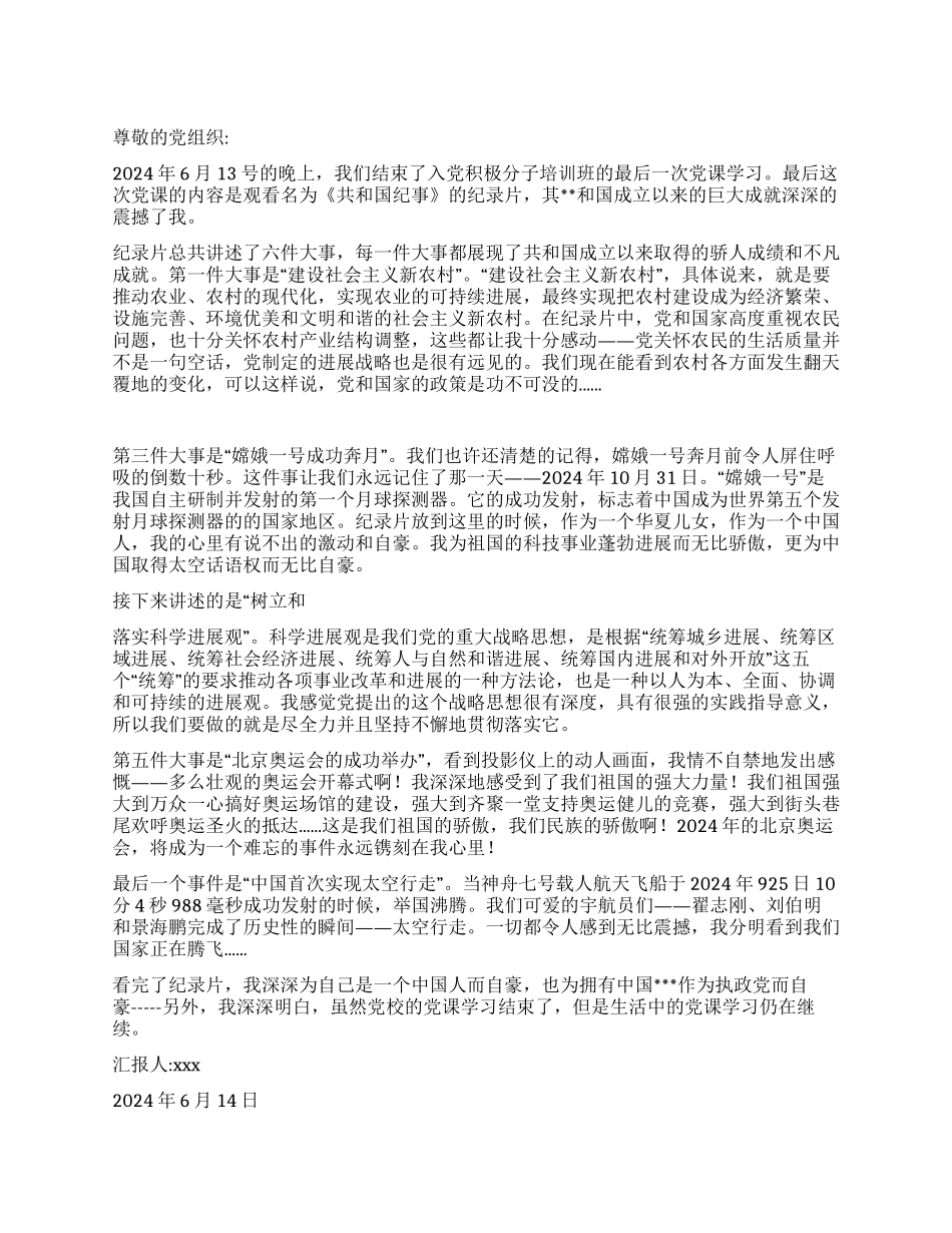 2024年6月党员思想汇报观纪录片《共和国纪事》有感_第1页