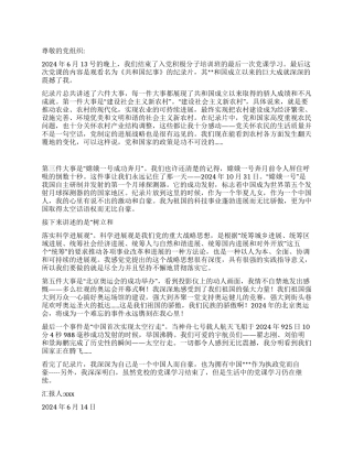 2024年6月党员思想汇报观纪录片《共和国纪事》有感