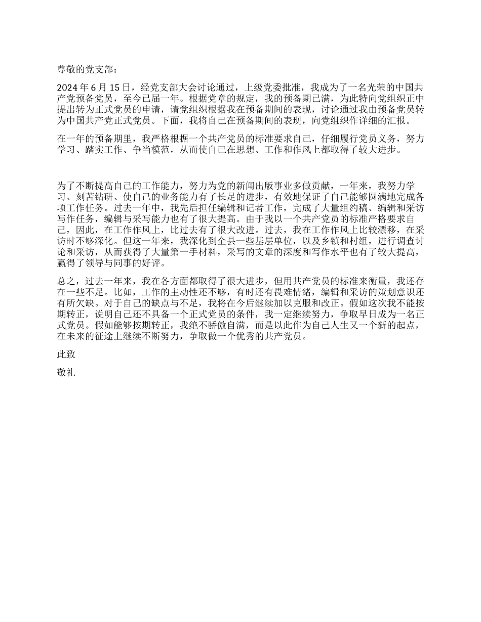 2024年6月党员预备期满转正申请书_第1页