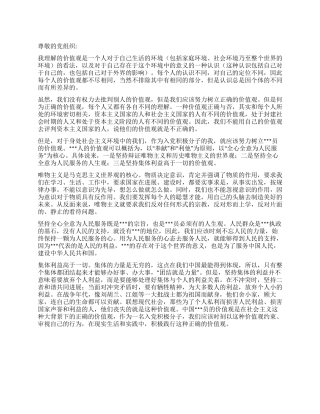 2024年6月入党思想汇报《我所理解的党员的价值观》