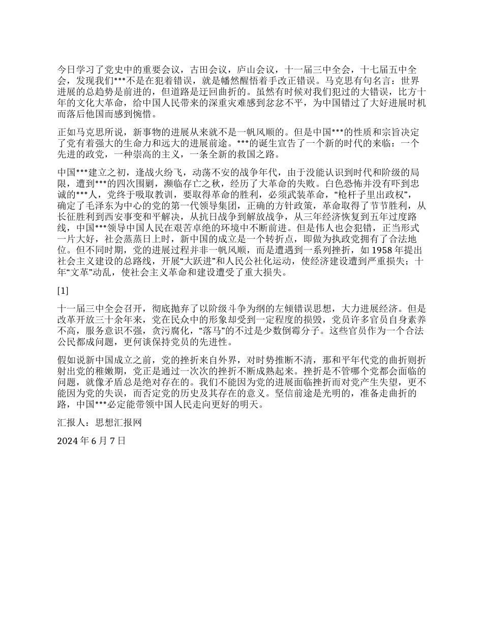 2024年6月入党思想汇报《在曲折中前进在挫折中成长》_第1页