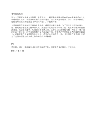 2024年6月入党思想汇报争做入党积极分子