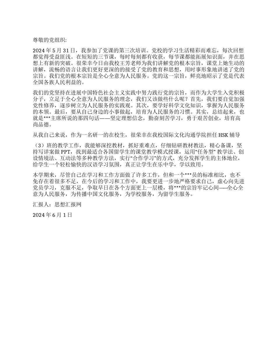 2024年6月入党思想汇报《学习党的根本宗旨》_第1页
