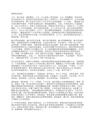 2024年6月入党思想汇报《喜庆建党90周年》