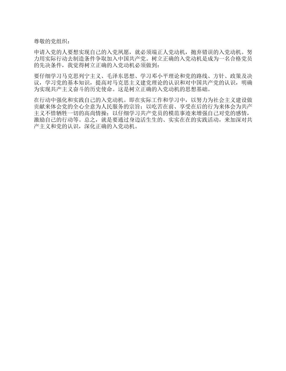2024年6月入党思想汇报进一步端正入党动机_第1页