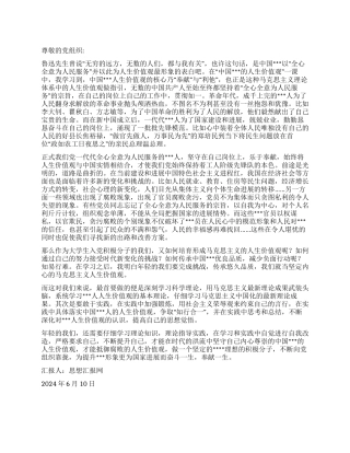2024年6月入党思想小结《在时代的洪流中坚守》