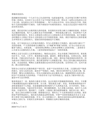 2024年6月入党思想汇报我所理解的党员的价值观