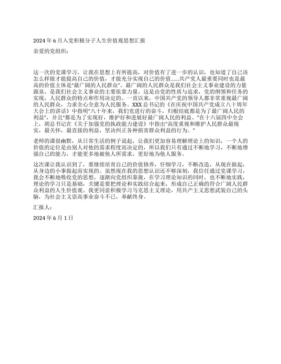 2024年6月入党积极分子人生价值观思想汇报_第1页