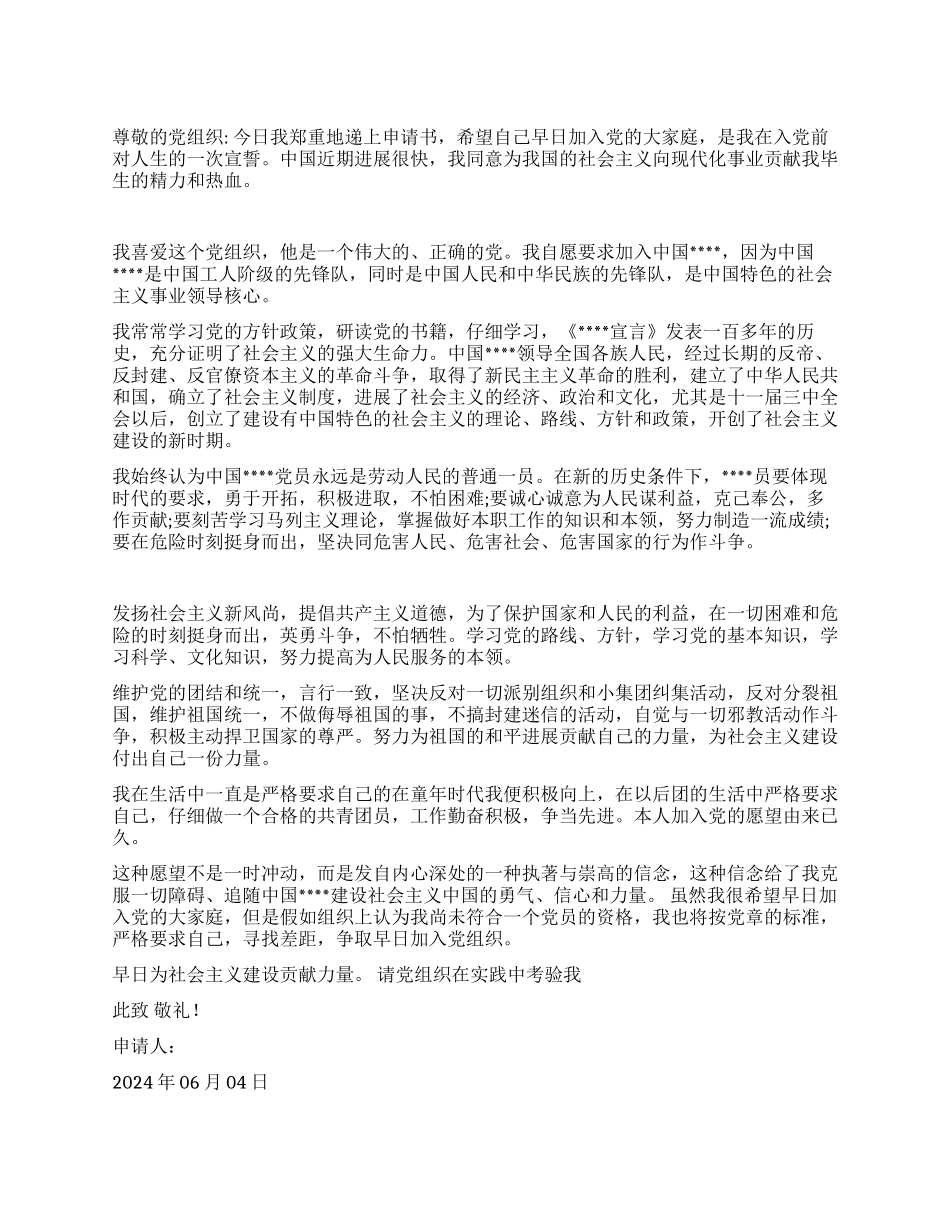 2024年6月入党申请书范文_第1页