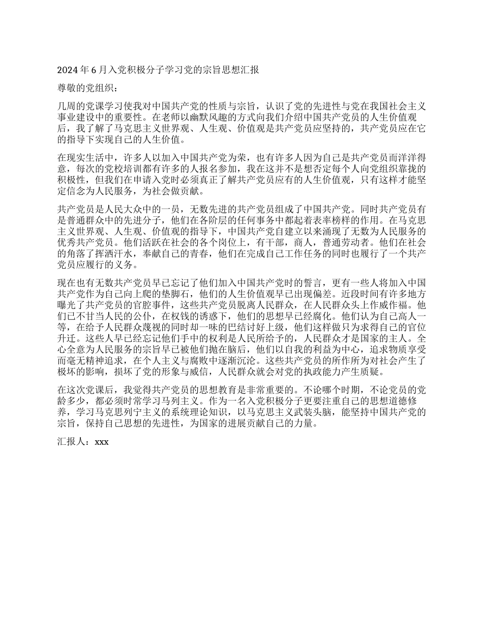 2024年6月入党积极分子学习党的宗旨思想汇报_第1页