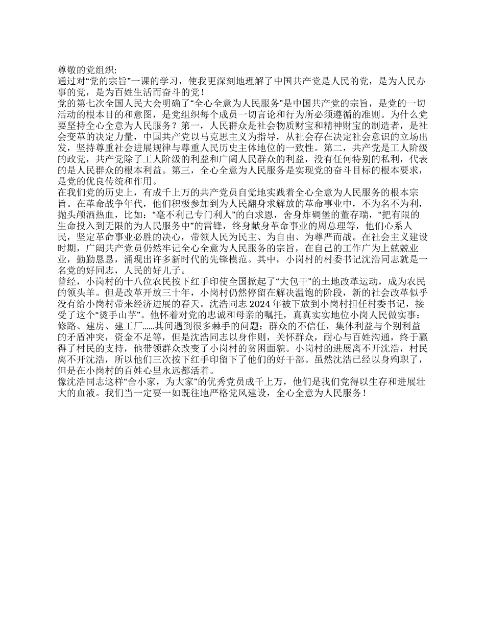 2024年6月入党积极分子思想汇报学习“党的宗旨_第1页