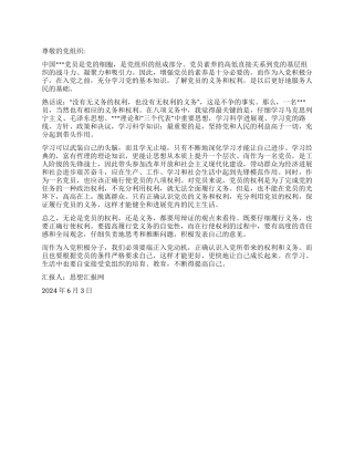 2024年6月入党积极分子思想汇报《辩证的看待义务与权利》