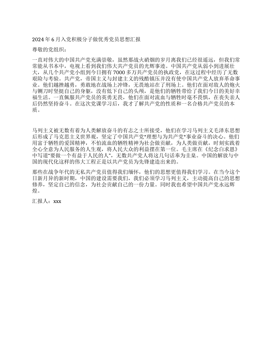 2024年6月入党积极分子做优秀党员思想汇报_第1页