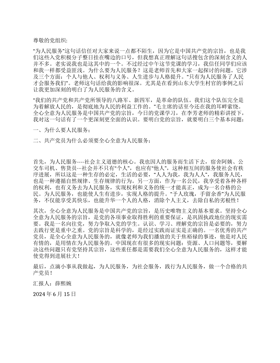2024年6月入党积极分子思想汇报《践行为人民服务》_第1页