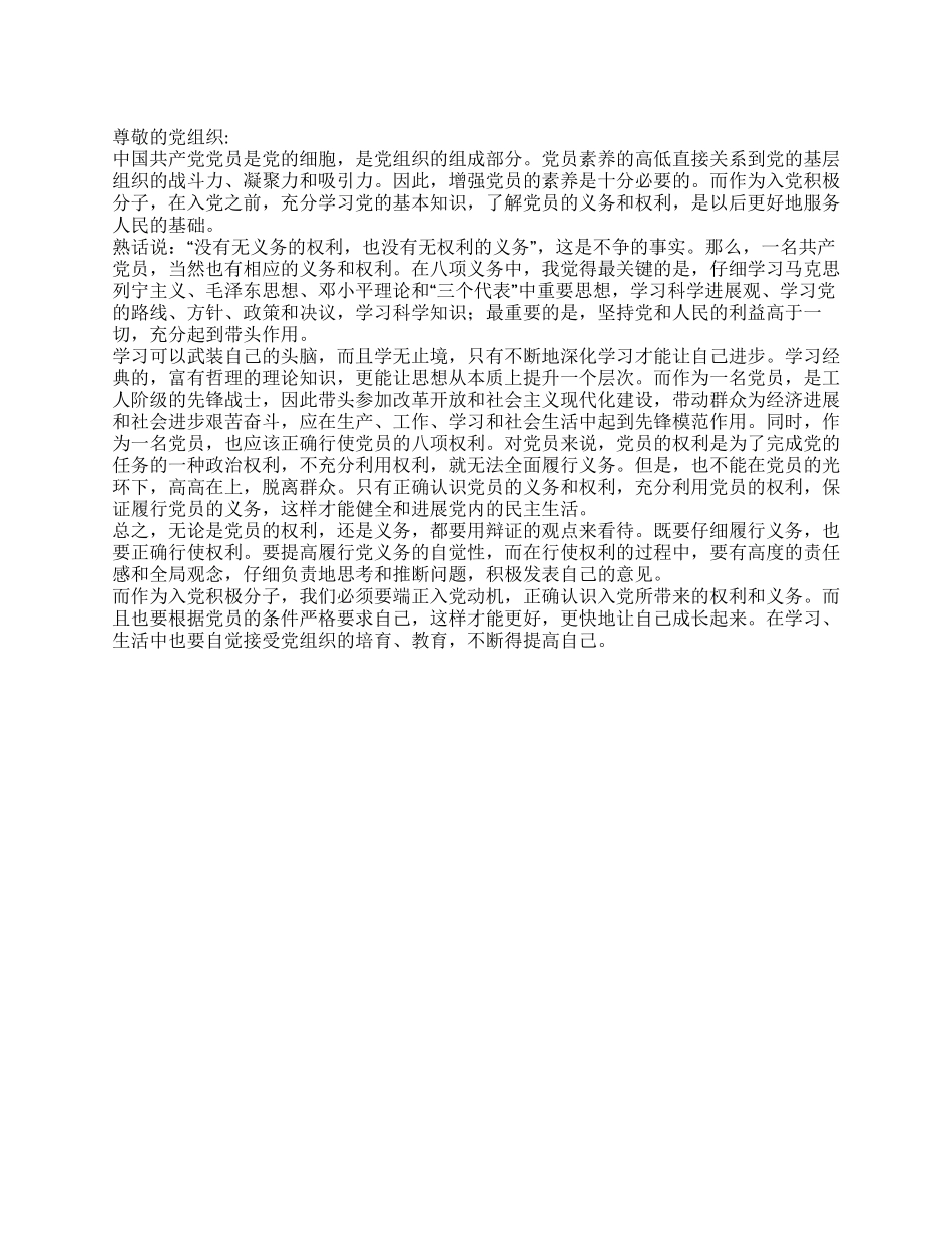 2024年6月入党积极分子思想汇报充分了解党员权利义务_第1页