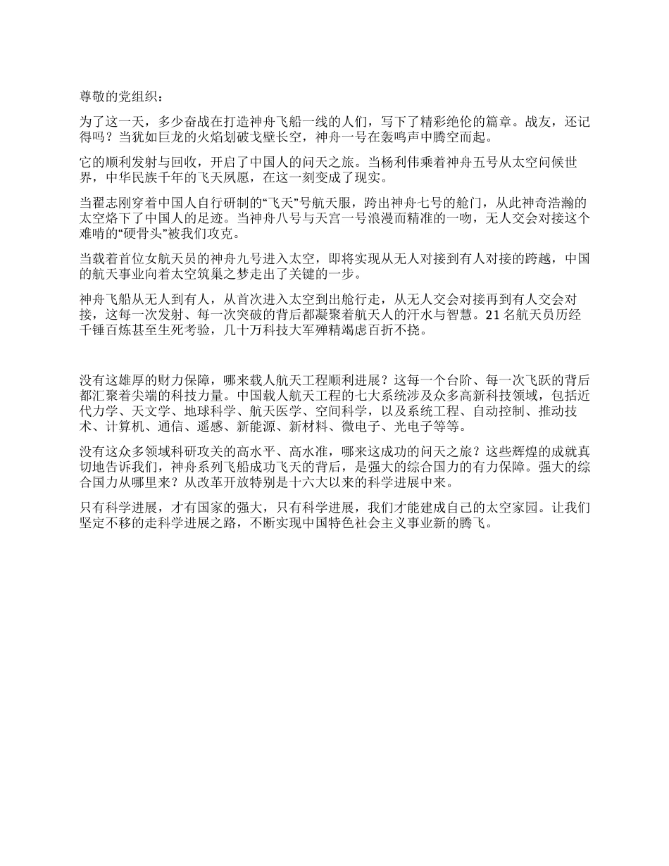 2024年6月入党积极分子思想汇报神九问鼎太空_第1页