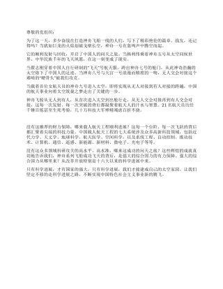 2024年6月入党积极分子思想汇报神九问鼎太空