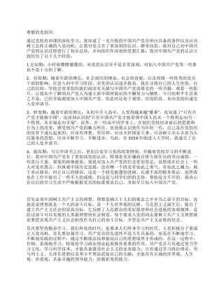 2024年6月入党转正思想汇报强化正确的入党动机