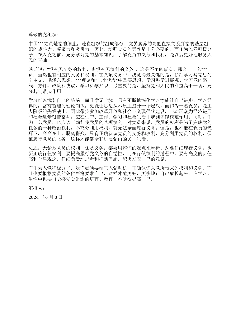 2024年6月入党积极分子思想汇报辩证的看待义务与权利_第1页