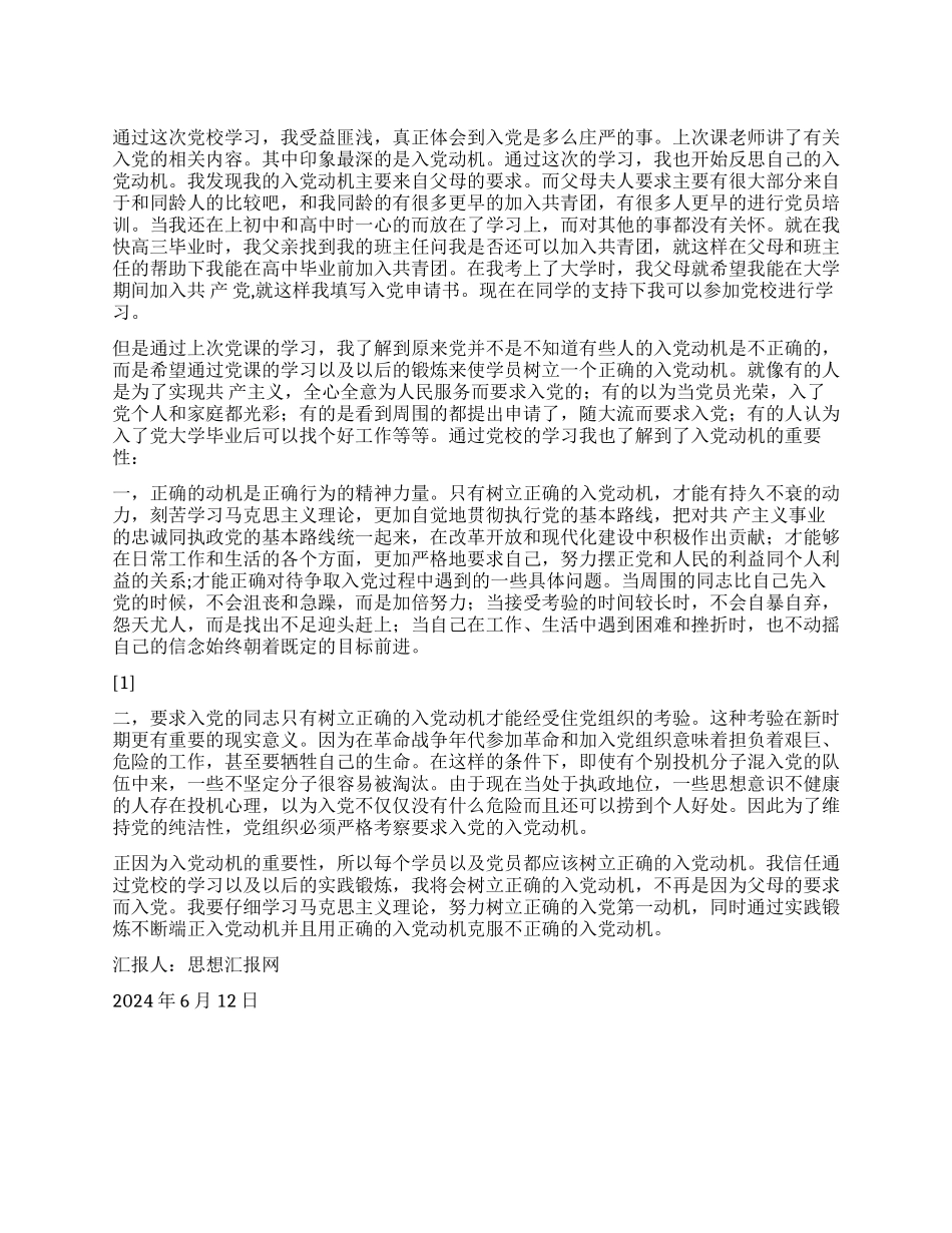 2024年6月入党转正思想汇报《我所理解的入党动机》_第1页