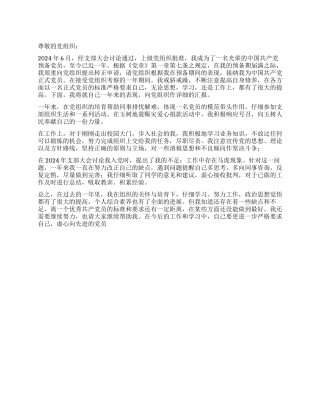 2024年6月公司预备党员入党转正申请党团材料