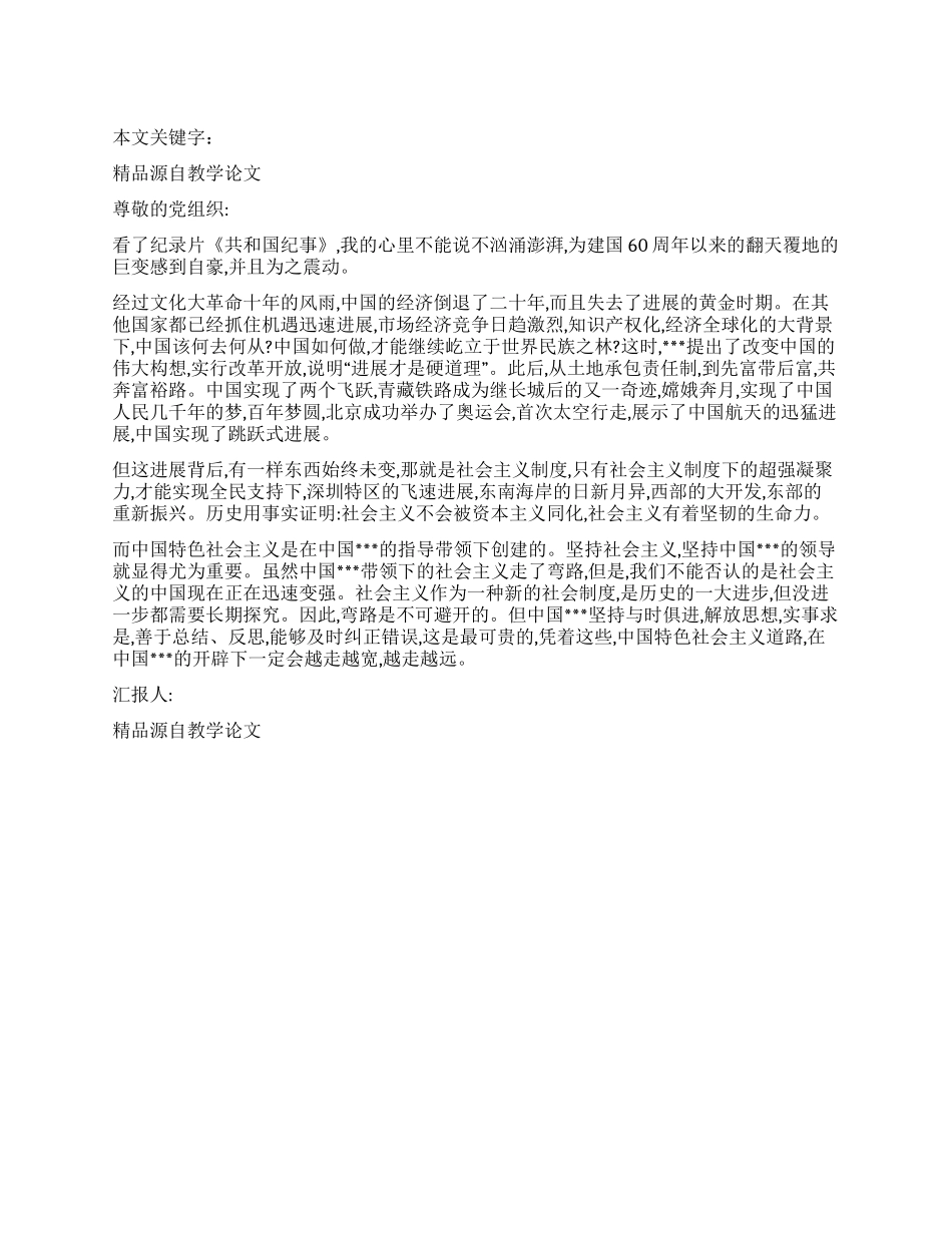 2024年6月共和国纪事观后感的思想汇报_第1页